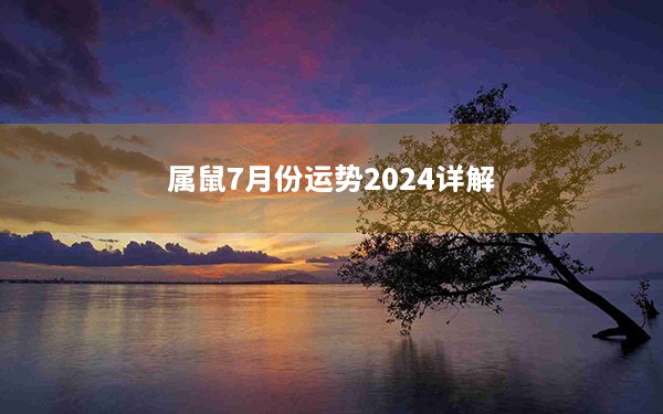 属鼠7月份运势2024详解